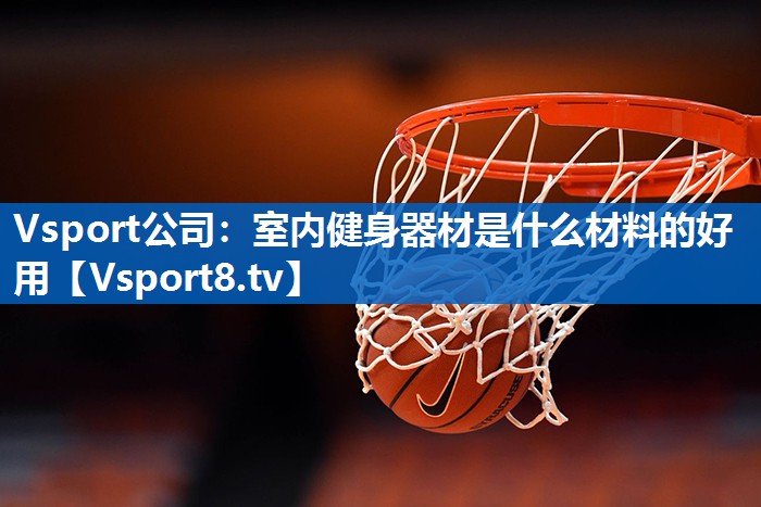 室内健身器材是什么材料的好用 室内健身器材是什么材料的好用
