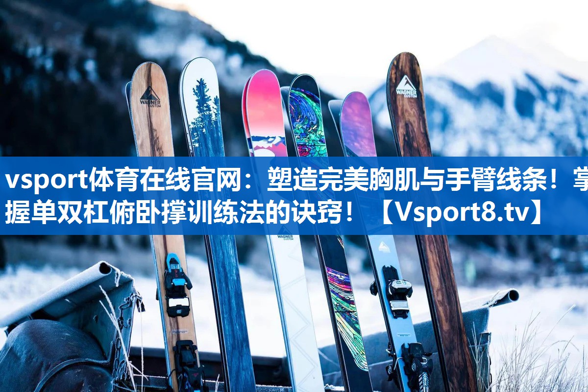 塑造完美胸肌与手臂线条!掌握单双杠俯卧撑训练法的诀窍! 塑造完美胸肌与手臂线条!掌握单双杠俯卧撑训练法的诀窍!