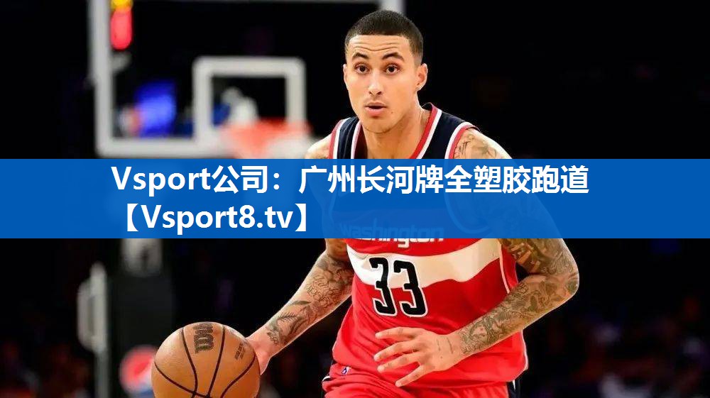广州长河牌全塑胶跑道 广州长河牌全塑胶跑道