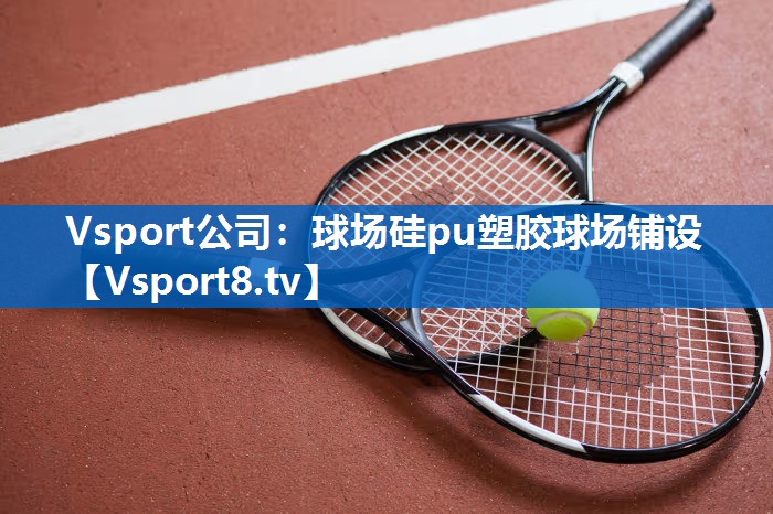球场硅pu塑胶球场铺设 球场硅pu塑胶球场铺设