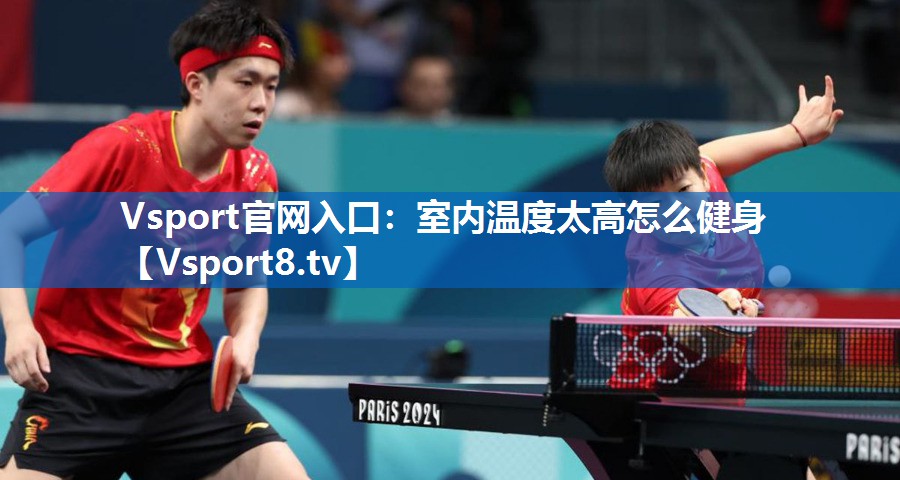室内温度太高怎么健身 室内温度太高怎么健身