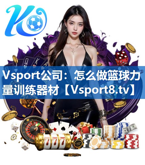 怎么做篮球力量训练器材 怎么做篮球力量训练器材