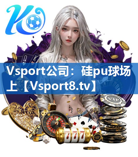 硅pu球场上 硅pu球场上