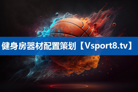 健身房器材配置策划 健身房器材配置策划