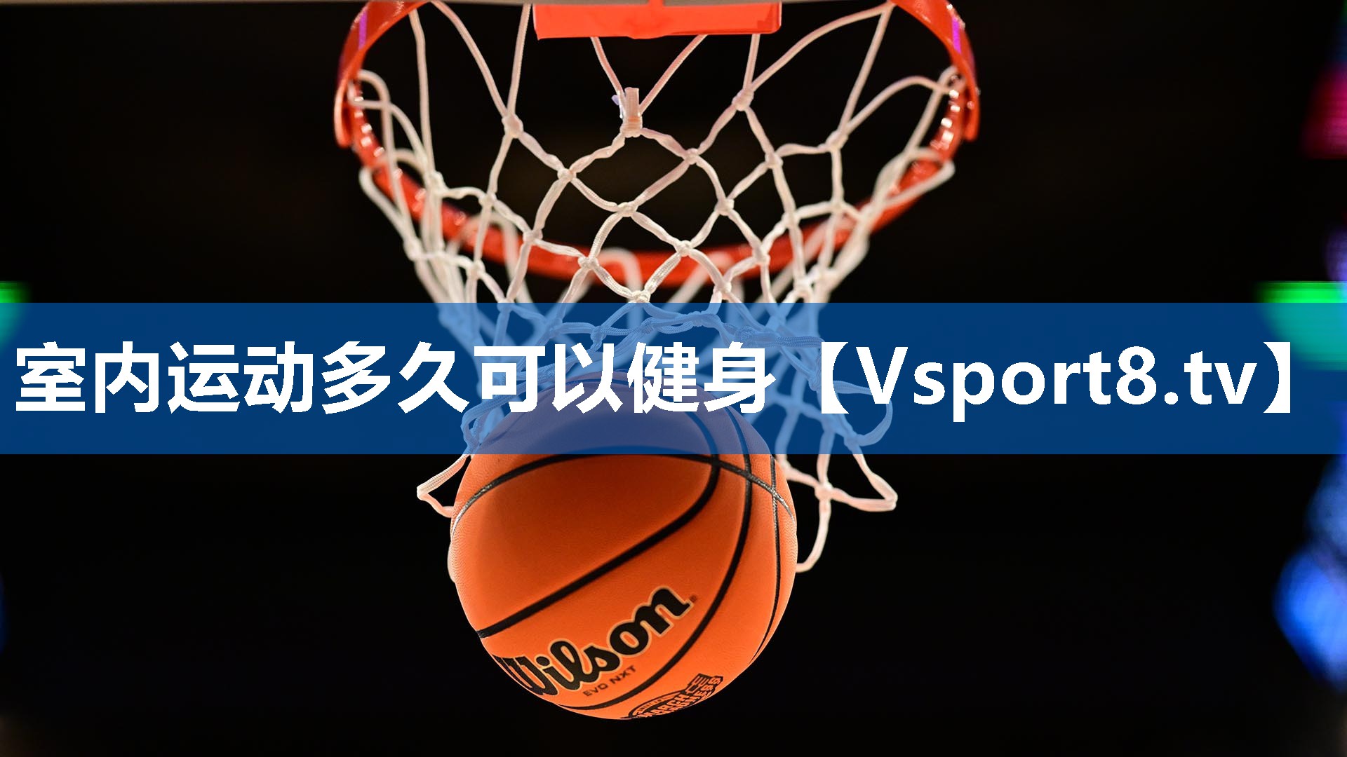室内运动多久可以健身 室内运动多久可以健身