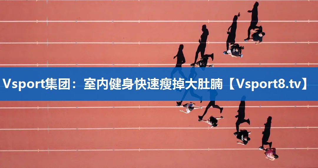 室内健身快速瘦掉大肚腩