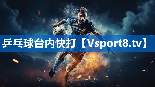 乒乓球台内快打