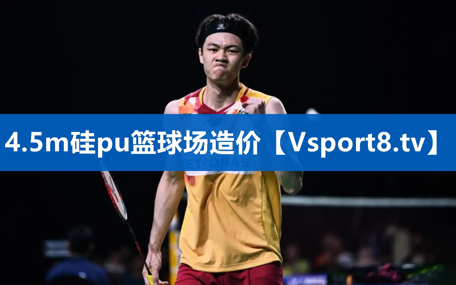 4.5m硅pu篮球场造价