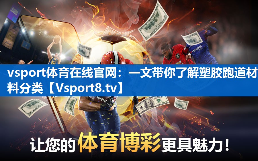 一文带你了解塑胶跑道材料分类