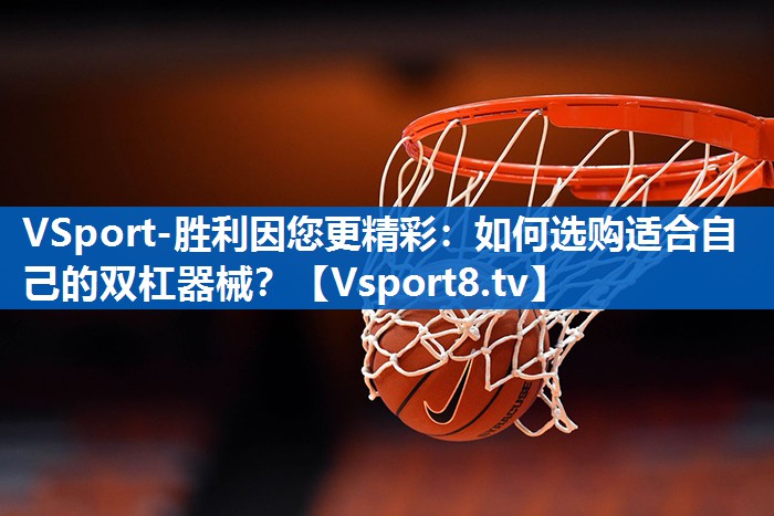 如何选购适合自己的双杠器械？