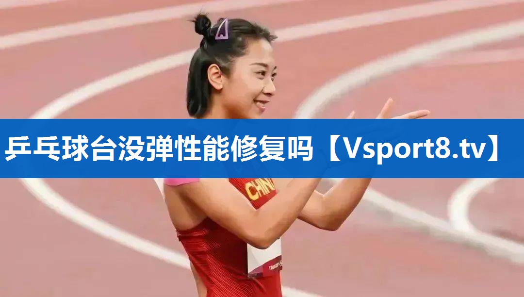 乒乓球台没弹性能修复吗