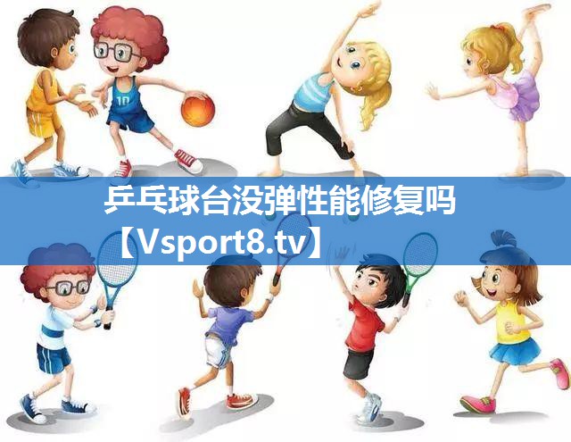 乒乓球台没弹性能修复吗
