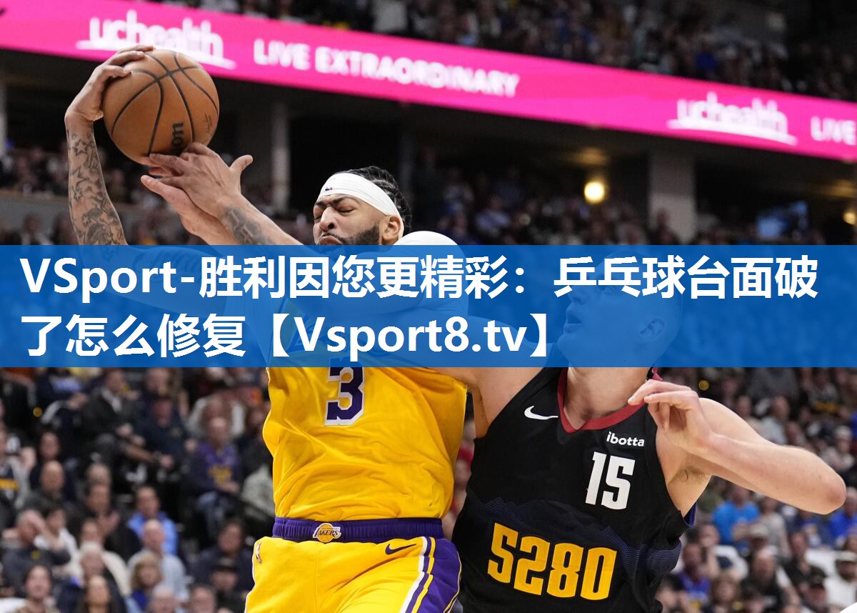 乒乓球台面破了怎么修复