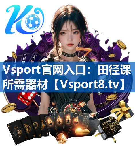 田径课所需器材