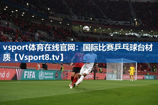 国际比赛乒乓球台材质