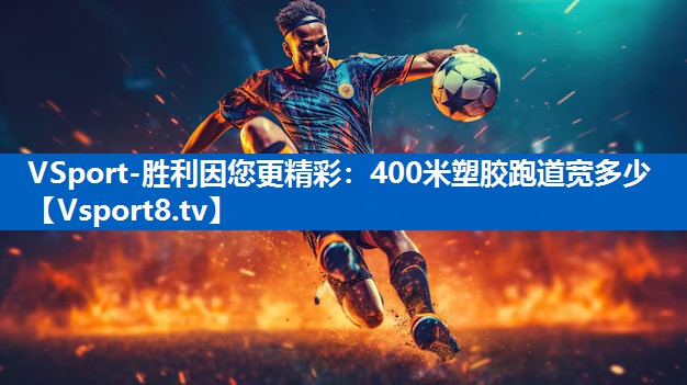 400米塑胶跑道宽多少