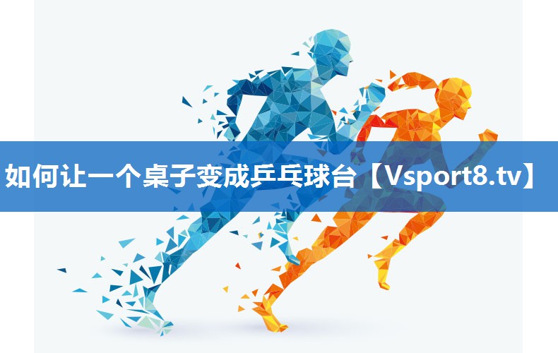 如何让一个桌子变成乒乓球台 如何让一个桌子变成乒乓球台