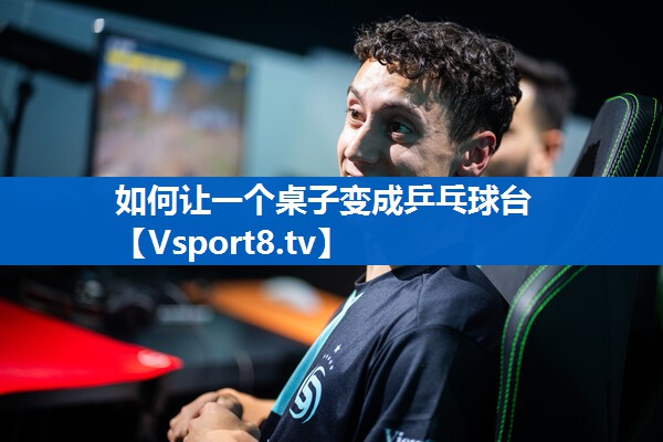 如何让一个桌子变成乒乓球台 如何让一个桌子变成乒乓球台