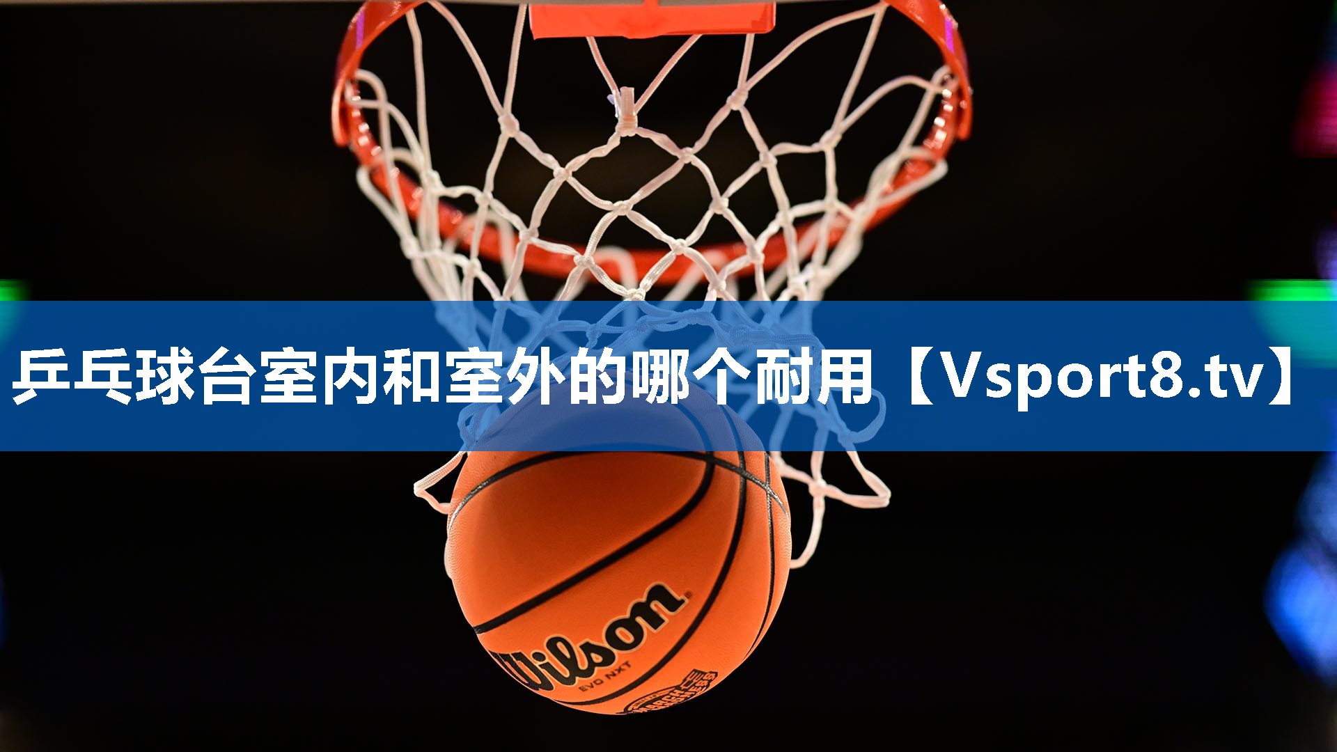 乒乓球台室内和室外的哪个耐用 乒乓球台室内和室外的哪个耐用