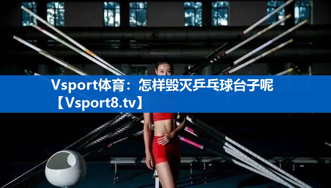 怎样毁灭乒乓球台子呢 怎样毁灭乒乓球台子呢