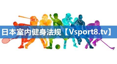 日本室内健身法规 日本室内健身法规