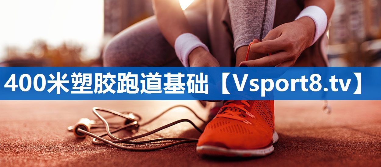 400米塑胶跑道基础 400米塑胶跑道基础