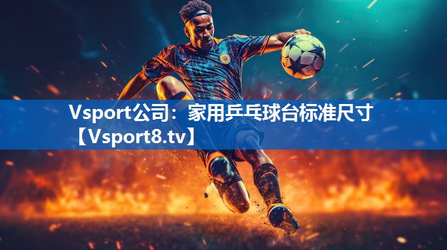 家用乒乓球台标准尺寸 家用乒乓球台标准尺寸