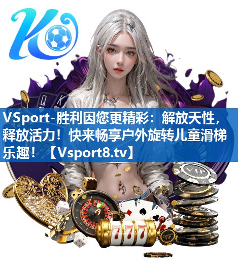 解放天性,释放活力!快来畅享户外旋转儿童滑梯乐趣! 解放天性,释放活力!快来畅享户外旋转儿童滑梯乐趣!