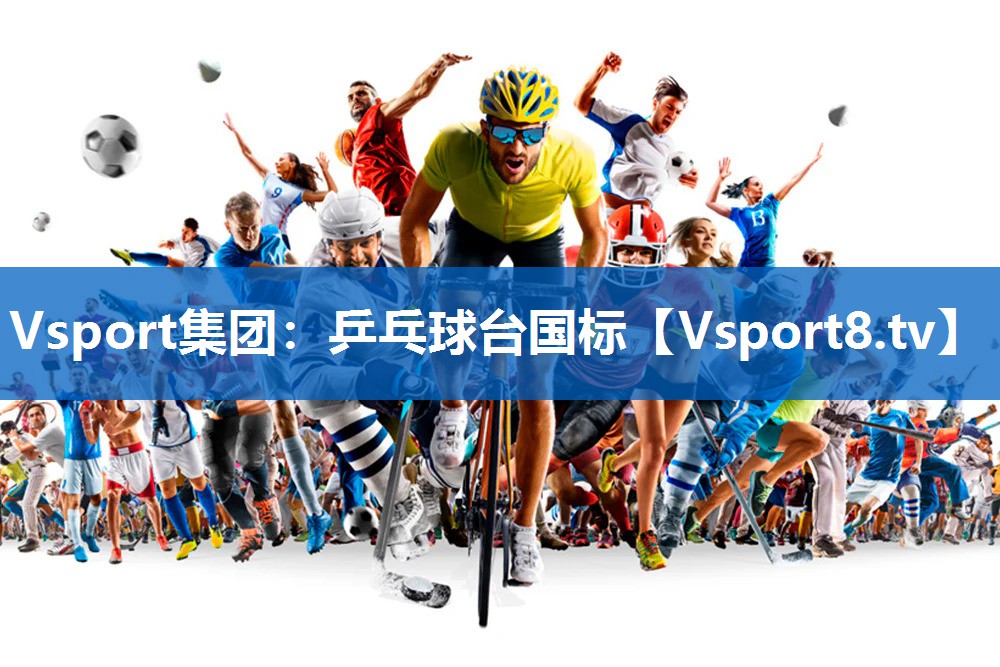 乒乓球台国标 乒乓球台国标