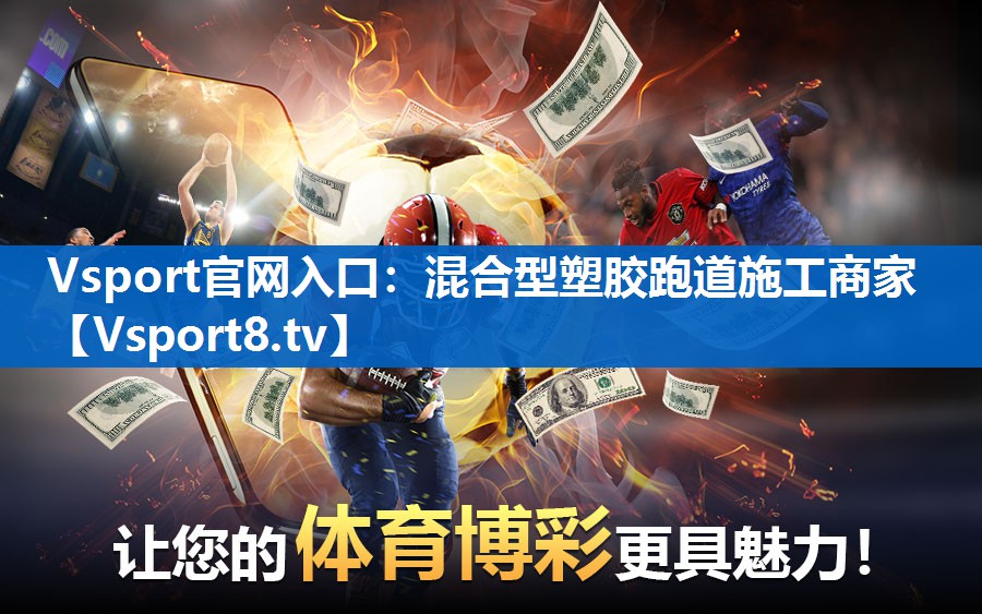 混合型塑胶跑道施工商家 混合型塑胶跑道施工商家