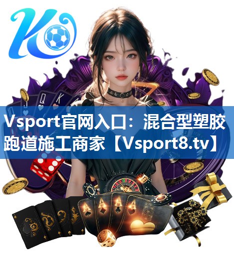 混合型塑胶跑道施工商家 混合型塑胶跑道施工商家