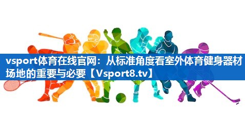 从标准角度看室外体育健身器材场地的重要与必要 从标准角度看室外体育健身器材场地的重要与必要