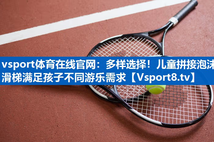 多样选择!儿童拼接泡沫滑梯满足孩子不同游乐需求 多样选择!儿童拼接泡沫滑梯满足孩子不同游乐需求