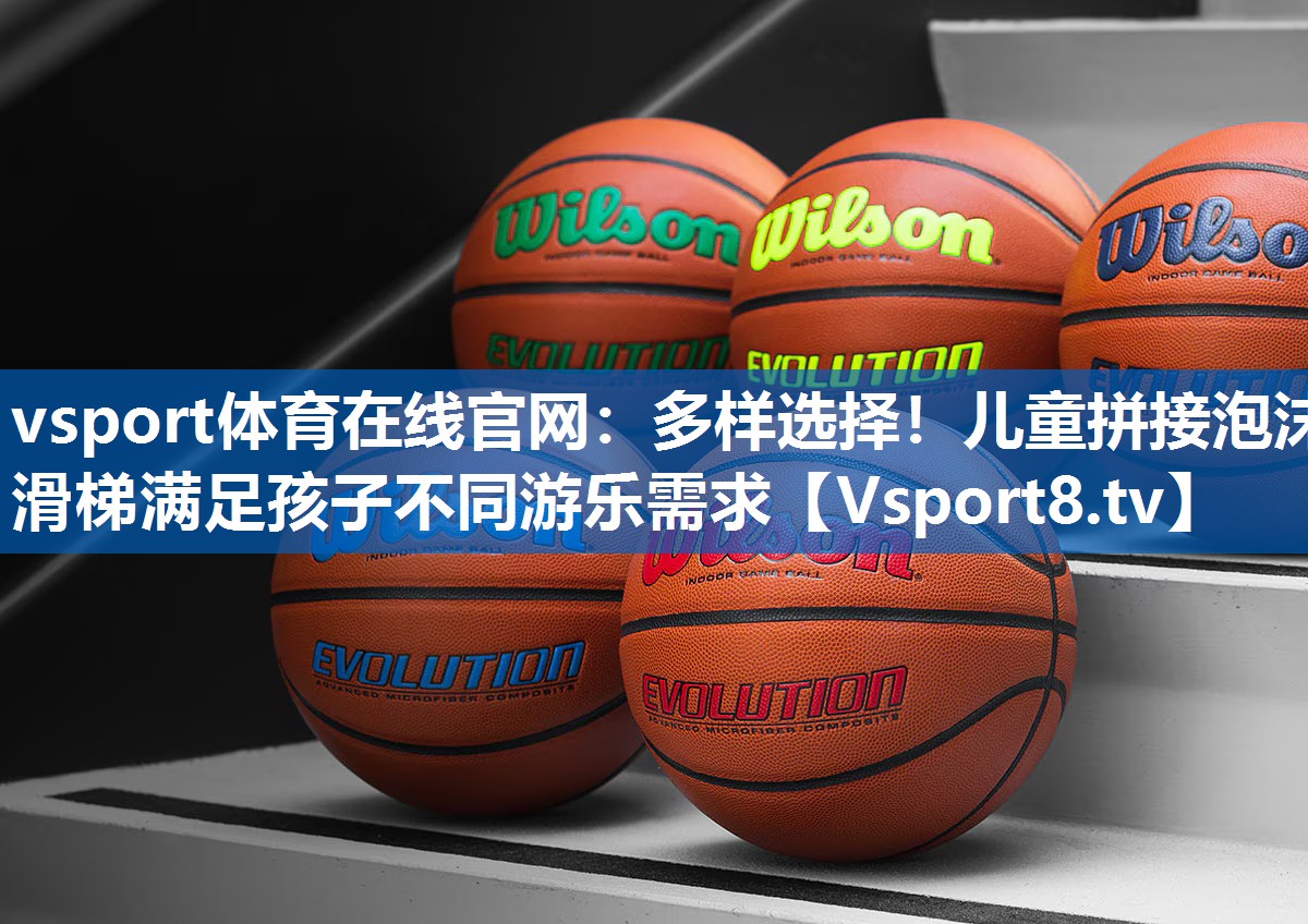 多样选择!儿童拼接泡沫滑梯满足孩子不同游乐需求 多样选择!儿童拼接泡沫滑梯满足孩子不同游乐需求