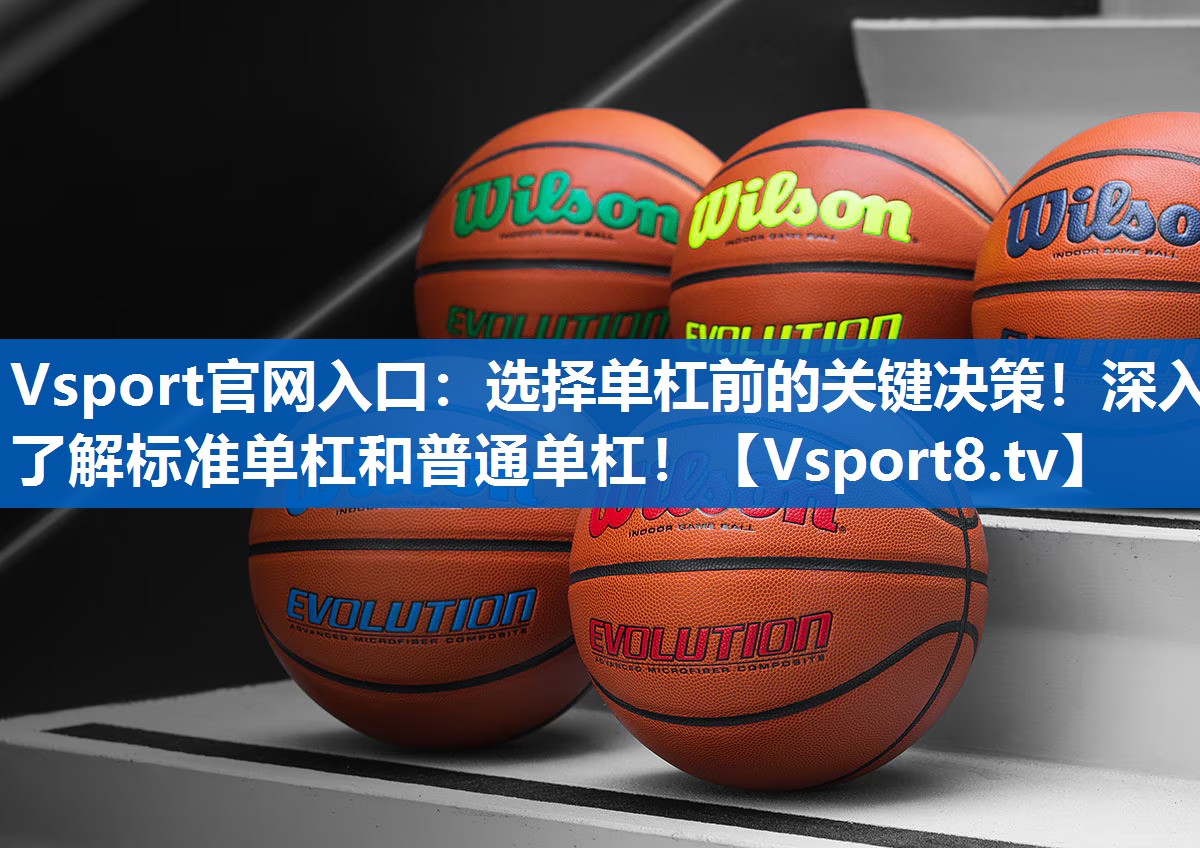 选择单杠前的关键决策!深入了解标准单杠和普通单杠! 选择单杠前的关键决策!深入了解标准单杠和普通单杠!