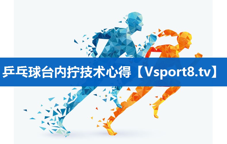 乒乓球台内拧技术心得 乒乓球台内拧技术心得