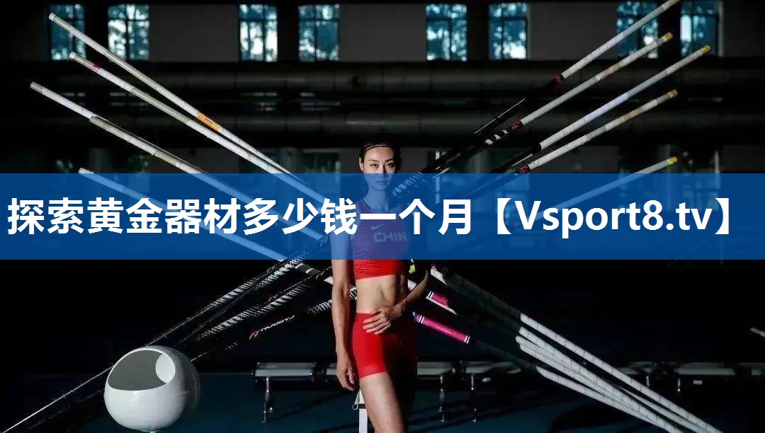 探索黄金器材多少钱一个月 探索黄金器材多少钱一个月