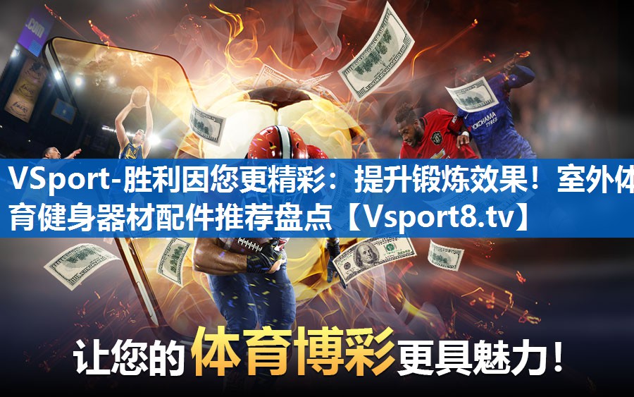 提升锻炼效果!室外体育健身器材配件推荐盘点 提升锻炼效果!室外体育健身器材配件推荐盘点