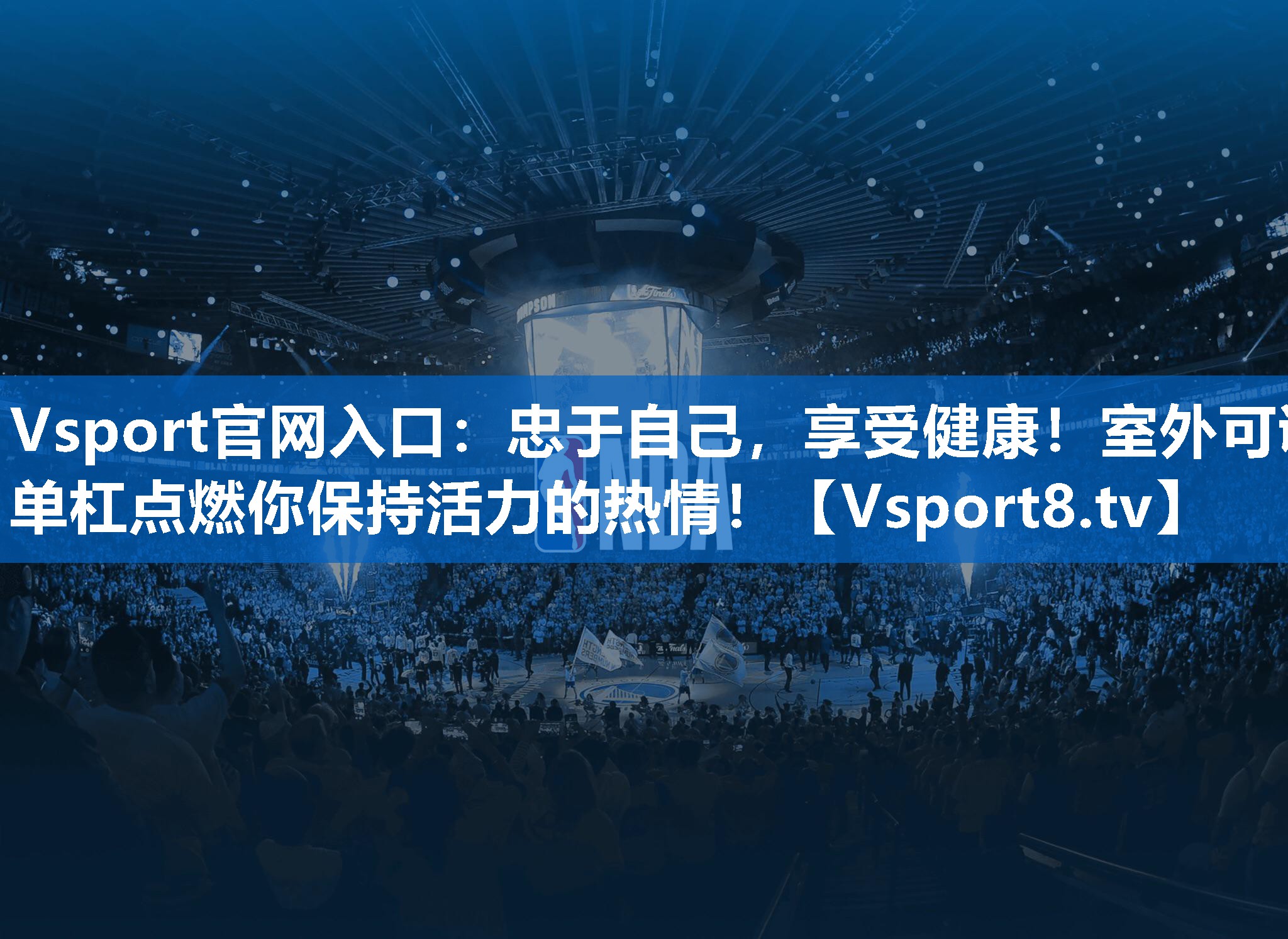 忠于自己,享受健康!室外可调单杠点燃你保持活力的热情! 忠于自己,享受健康!室外可调单杠点燃你保持活力的热情!