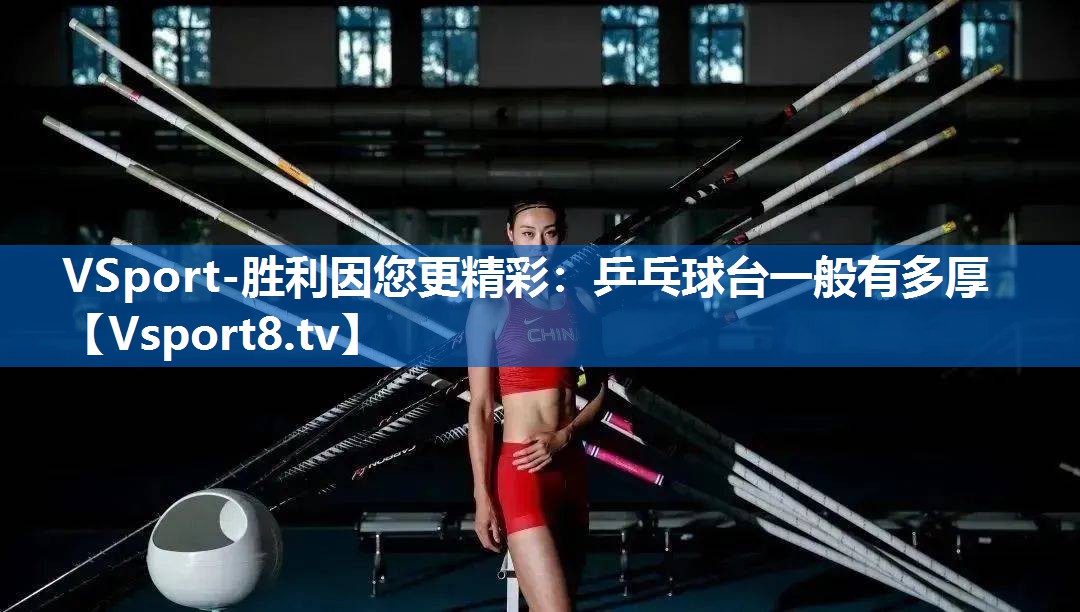 乒乓球台一般有多厚 乒乓球台一般有多厚