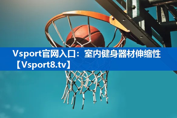 室内健身器材伸缩性 室内健身器材伸缩性