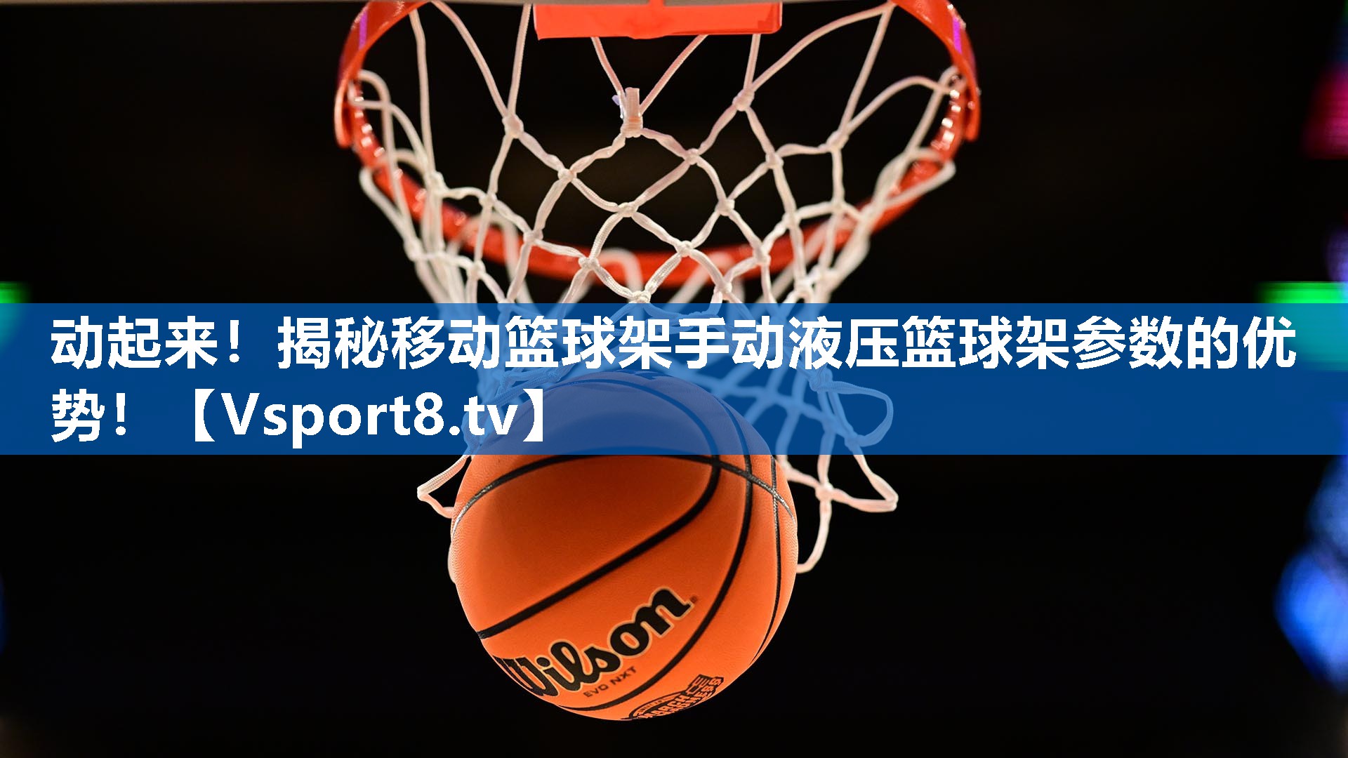 动起来!揭秘移动篮球架手动液压篮球架参数的优势! 动起来!揭秘移动篮球架手动液压篮球架参数的优势!