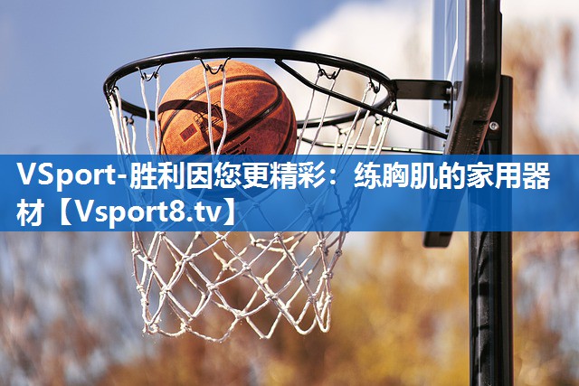练胸肌的家用器材 练胸肌的家用器材
