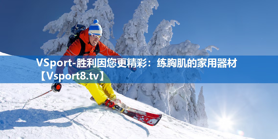 练胸肌的家用器材 练胸肌的家用器材