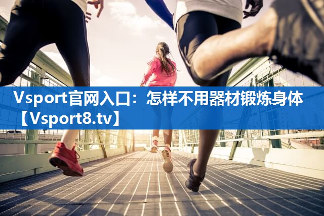 怎样不用器材锻炼身体 怎样不用器材锻炼身体