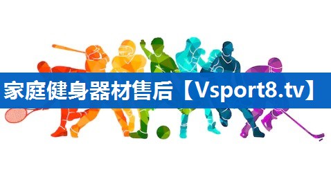 家庭健身器材售后 家庭健身器材售后