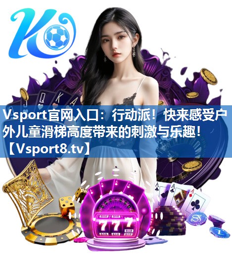 行动派!快来感受户外儿童滑梯高度带来的刺激与乐趣! 行动派!快来感受户外儿童滑梯高度带来的刺激与乐趣!