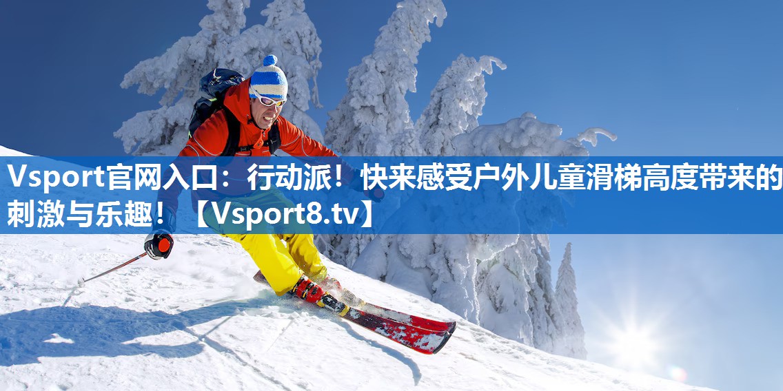 行动派!快来感受户外儿童滑梯高度带来的刺激与乐趣! 行动派!快来感受户外儿童滑梯高度带来的刺激与乐趣!