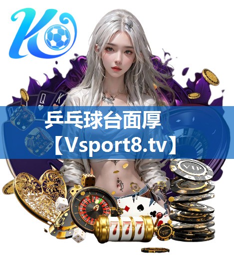 乒乓球台面厚