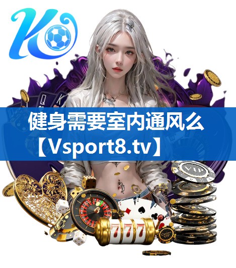 健身需要室内通风么 健身需要室内通风么